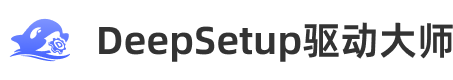 DeepSetup驱动大师